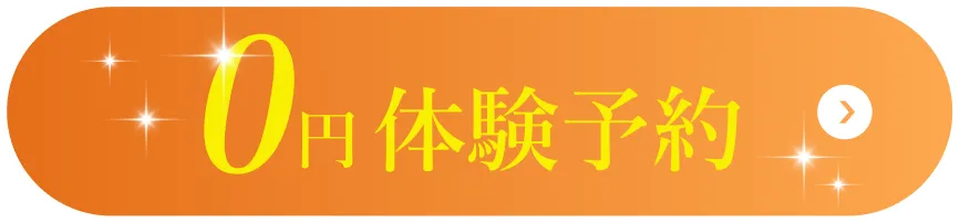 0円体験予約