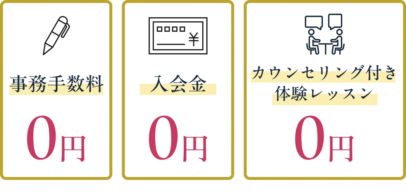 事務手数料0円 入会金0円 カウンセリング付き体験レッスン0円